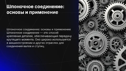 Шпоночное соединение