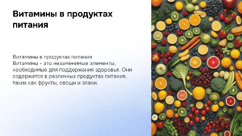Витамины в продуктах питания