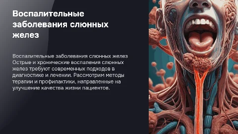 Острые и хронические воспалительные заболевания слюнных желез