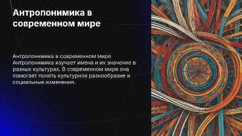 Антропонимика в современном мире