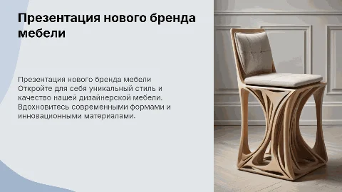 Презентация нового бренда дизайнерской мебели