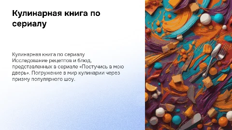Кулинарная книга по сериалу «Постучись в мою дверь»