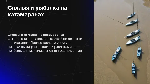 Организация сплавов с рыбалкой на катамаранах: услуги и прибыль
