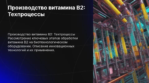 Технологические операции витамина B2 в биотехнологии