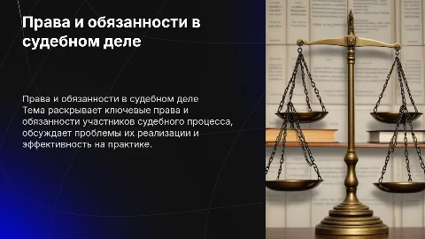 Права и обязанности участников судебного процесса