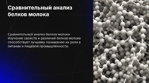 Сравнительный анализ белков молока