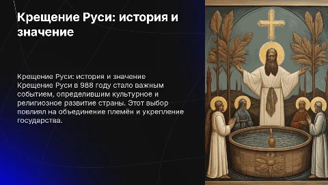 Крещение Руси: причины, ход и последствия