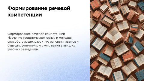 Научные основы формирования речевой компетенции учителя