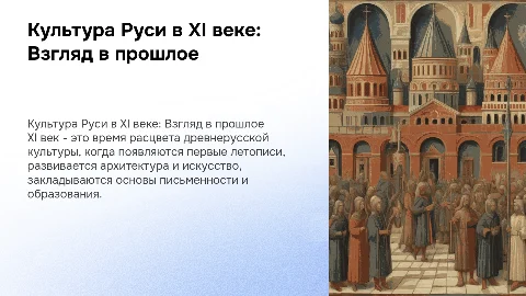 Культура Руси в 11-м веке