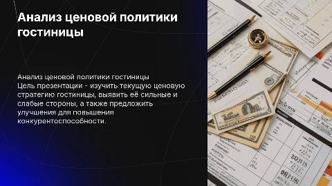 провести анализ ценовой политики гостиницы