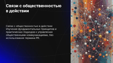 Теория и практика связей с общественностью без PR
