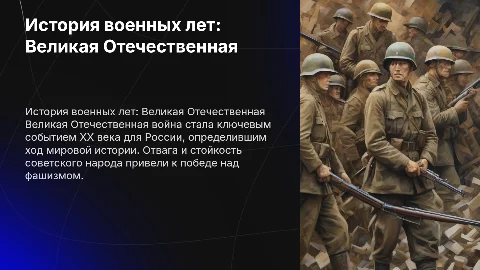 История военных лет(Великая Отечественная война) Россия