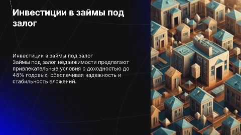 Займы под залог недвижимости: надежные инвестиции под 48%