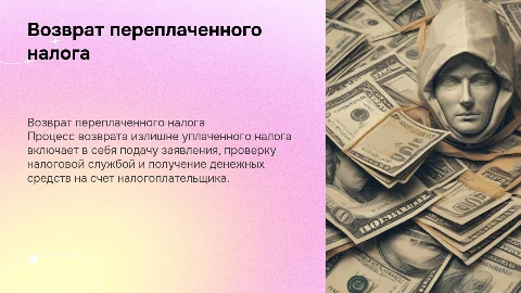 Возврат излишне уплаченного или взысканного налога