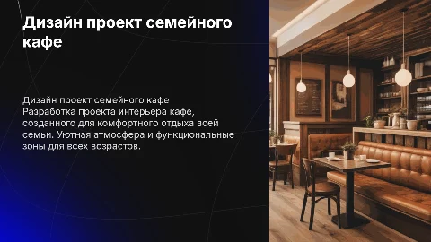 Дизайн проект семейного кафе