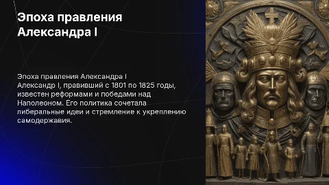 правление александра 1