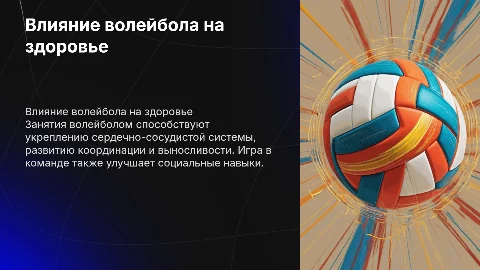 Влияние занятий волейболом на здоровье