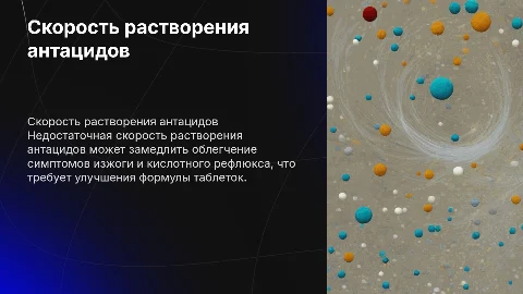 Недостаточная скорость растворения антацидов и её влияние
