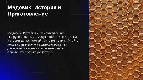 Медовик: Ингредиенты и Приготовление Классического Десерта