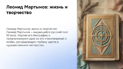 Леонид Мартынов: биография и стихотворение о любви