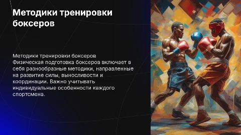 Методические особенности физической подготовки боксеров
