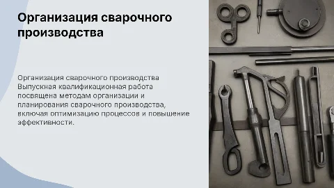 Выпускная квалификационная работа: организация сварочного производства