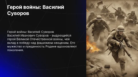 герой великой отечественной войны Василий Иванович Суворов