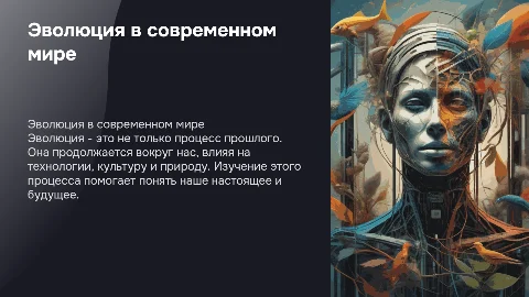 эволюция вокруг нас