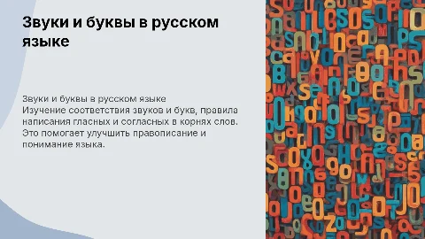 Звуки и буквы: Правописание гласных и согласных