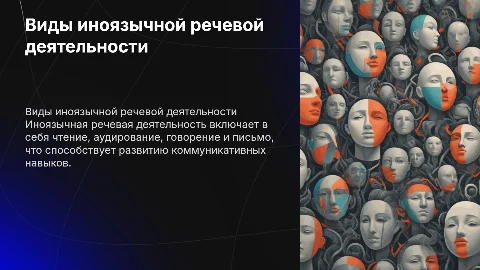 Виды иноязычной речевой деятельности