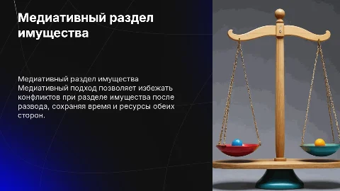 медиативный раздел имущества после развода