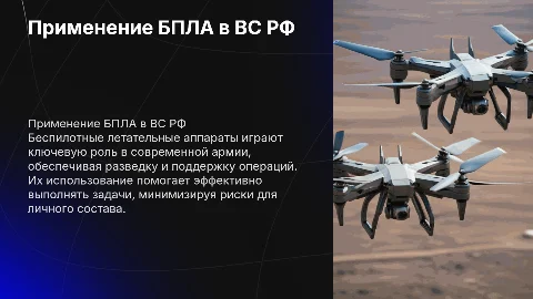 Применение БПЛА в вооруженных силах российской федерации