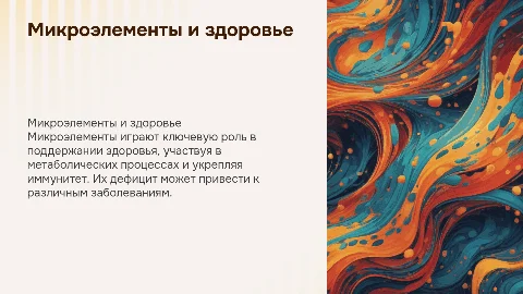 Микроэлементы-роль в формирование здоровья