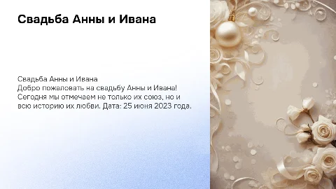 Свадебная презентация: история любви Анны и Ивана