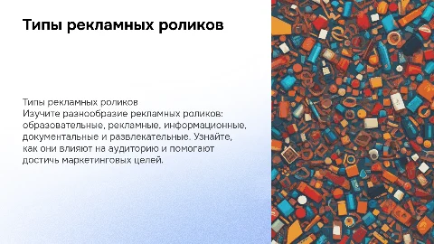 Типы рекламных роликов: образовательные, рекламные и развлекательные