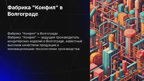 Фабрика "Конфил" в г. Волгоград