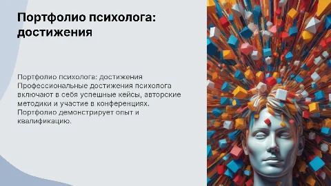 портфолио психолога. профессиональные достижения
