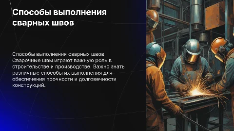 Способы выполнения сварных швов