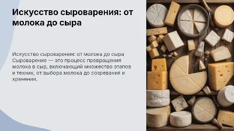 Сыроварение