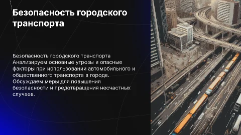 Проблемы безопасности при пользовании городским автотранспортом