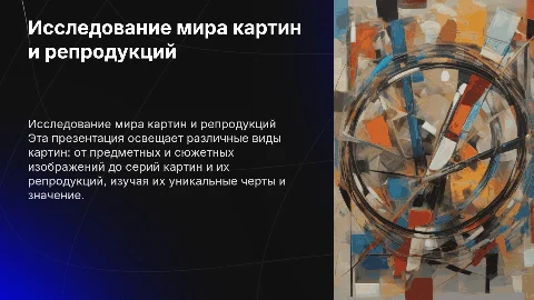 Предметные и сюжетные картинки: исследование и репродукция