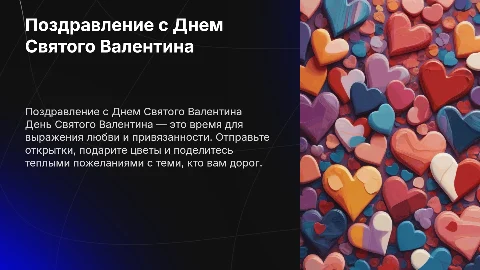 поздравление с днем святого Валентина