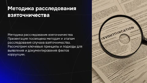 Методика расследования взяточничества