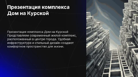Презентация жилого комплекса Дом на Курской