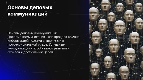Деловые коммуникации
