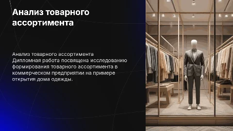Анализ товарного ассортимента для дома одежды