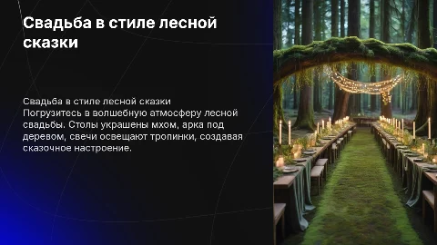 Презентация на тему свадьбы в стиле лесной сказки