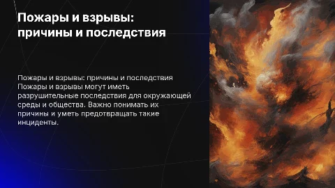 Пожары и взрывы их причины и возможные последствия
