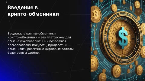 крипто-обменник