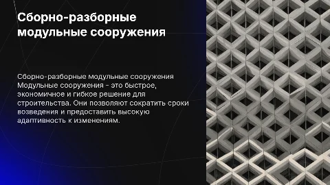 Сборно-разборные модульные сооружения